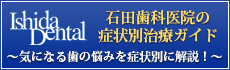 石田歯科医院の病状別治療ガイド