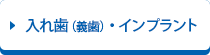 入れ歯（義歯）・インプラント