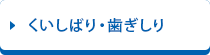 くいしばり・歯ぎしり