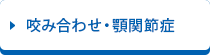 咬み合わせ・顎関節症