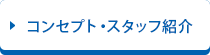 コンセプト・スタッフ紹介